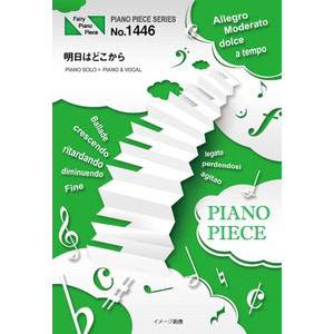 『明日はどこから／松たか子』のピアノ楽譜（ピアノソロ・ピアノ＆ヴォーカルを収録）がフェアリーより１１月下旬に発売。NHK連続テレビ小説『わろてんか』主題歌