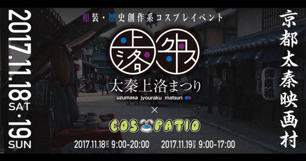 和装・創作系コスプレイヤーは京都へ上洛！『COS-PATIO in 太秦上洛まつりX （クロス）』今年も開催！