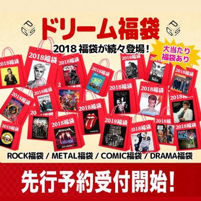 2018ドリーム福袋 日本最大のRock & Entertainment公式グッズ・ストア【PGS】 で先行予約受付開始！！