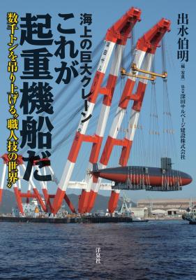 『海上の巨大クレーン これが起重機船だ』が10月27日（金）に発売されました！