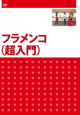 DVD『フラメンコ（超入門）』が、Amazon DOD（ディスク・オン・デマンド）で発売!!