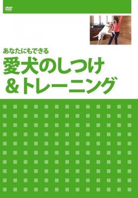 DVD『あなたにもできる愛犬のしつけ＆トレーニング』が、Amazon DOD（ディスク・オン・デマンド）で発売!!