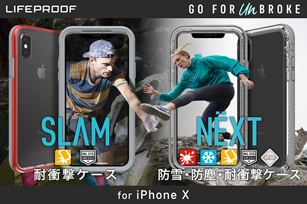 耐衝撃ケースの決定版『LIFEPROOF SLAM/NEXT』から iPhone X用が11月14日より発売開始！
