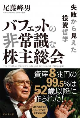 世界最高の投資家バフェットの投資哲学、生活様式、人間性のすべてに迫った1冊 『バフェットの非常識な株主総会』 失敗から見えた投資哲学