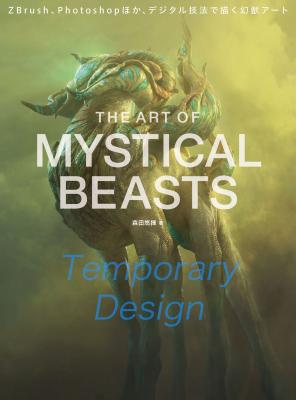 書籍『The Art of Mystical Beasts　ZBrush、Photoshopほか、デジタル技法で描く幻獣アート』刊行のお知らせ