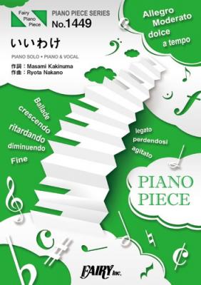 『いいわけ／JUJU』のピアノ楽譜（ピアノソロ・ピアノ＆ヴォーカルを収録）がフェアリーより12月上旬に発売。NHKドラマ『この声をきみに』主題歌