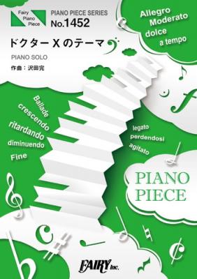 『ドクターXのテーマ／沢田完』のピアノ楽譜（ピアノソロを収録）がフェアリーより12月中旬に発売。テレビ朝日系木曜ドラマ「ドクターX」メインテーマ