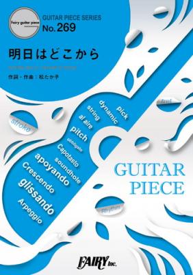 『明日はどこから／松たか子』のギター楽譜（ギターソロ・ギター＆ヴォーカル収録）が12月上旬に発売。NHK連続テレビ小説『わろてんか』主題歌