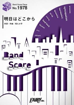 『明日はどこから／松たか子』のバンドスコアがフェアリーより12月中旬に発売。NHK連続テレビ小説『わろてんか』主題歌
