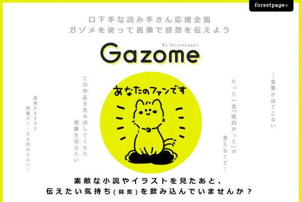 小説やイラストの感想を画像で伝える特別企画「Gazome」が創作サイト作成サービス「フォレストページ＋」でスタート