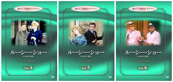 懐かしの海外ドラマシリーズ！　DVD『ルーシー・ショー』（Vol.4～6）が、Amazon DOD（ディスク・オン・デマンド）で発売!!