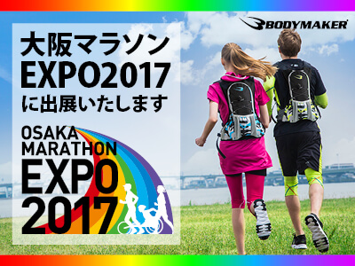 BODYMAKERは大阪マラソン2017EXPOに出展します