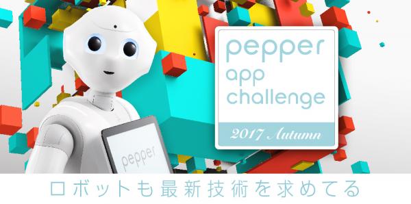 IMJ、「Pepper」向けロボアプリを「SoftBank Robot World 2017」に出展