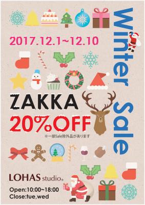 雑貨20％OFF！LOHAS studio 11店舗にて雑貨Winter SALEを12/1（金）～12/10（日）開催