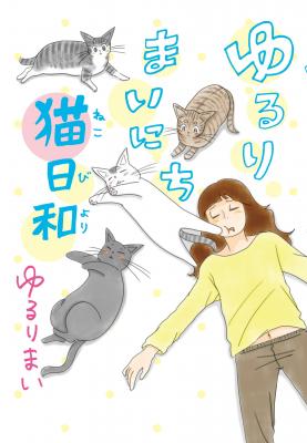 cakesの人気連載「ゆるりまいにち猫日和」が、幻冬舎より書籍化されました！