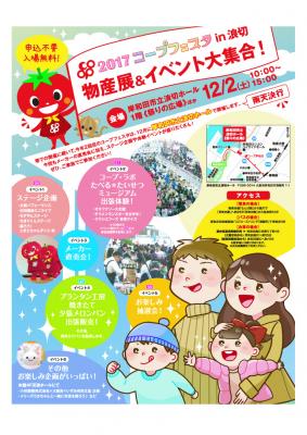 １２月２日（土）、岸和田市にて、子どもがいるご家庭向けのイベント「２０１７コープフェスタｉｎ浪切」を開催します。