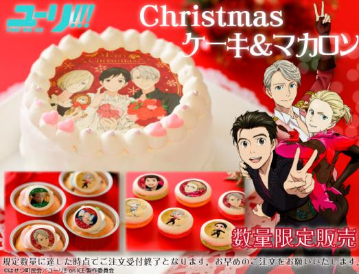『ユーリ!!! on ICE』クリスマス限定デザインのプリントケーキ＆マカロン登場！！新デザインのオプション皿も選べる☆