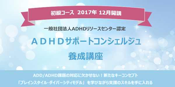 ADHDリソースセンター、支援者向けの新資格「ADHDサポートコンシェルジュ民間資格制度」を創設