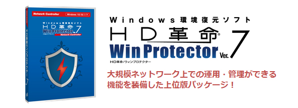 大規模ネットワーク上での運用ができる環境復元ソフトの最新版「HD革命/WinProtector Ver.7 Network Controller」本日11月28日（火）より販売開始
