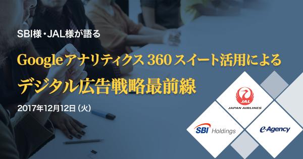 12/12（火）開催「SBI様・JAL様が語るGoogle アナリティクス 360 スイート活用によるデジタル広告戦略最前線セミナー」