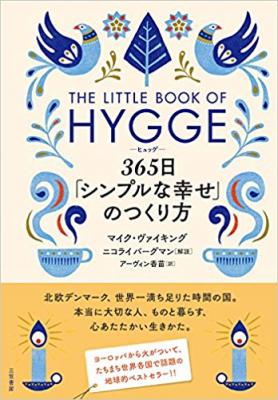 北欧発、世界で売れている日本語訳ヒュッゲが日本でも売れてます『ヒュッゲ 365日「シンプルな幸せ」のつくり方』著者マイク・ヴァイキング、解説ニコライ・バーグマン、アマゾンストアカテゴリーにて１位獲得中