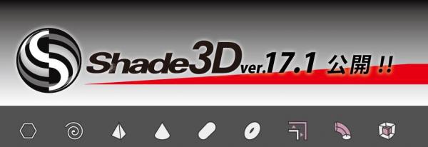 CAD機能が搭載された統合型3D作成ソフト「Shade3D」 新たな機能の追加と既存機能を強化 『Shade3D ver.17.1』2017年11月30日（木）リリース