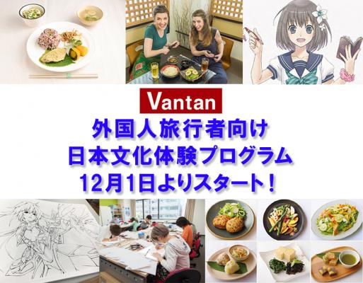 バンタンのデザイン教育を世界へ発信！ 訪日外国人向け日本文化体験プログラムを 12月1日（金）より提供開始！