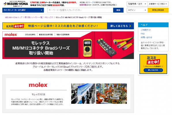 日本モレックス、FAネットワーク向け「Brad製品」の当日出荷サービスで通販大手のミスミとコラボレーション