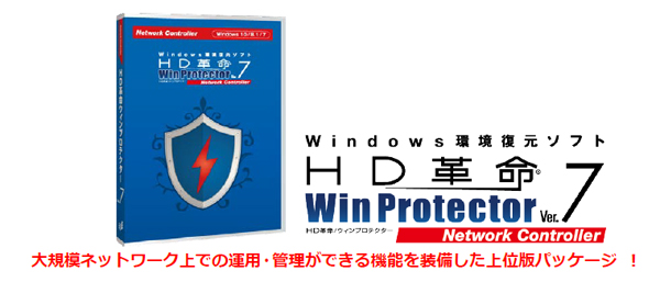 「HD革命/WinProtector Ver.7 Network Controller」先着5社限定の40％OFF初回導入特典を実施