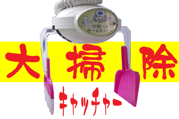 【大掃除は日本の良き文化】今年の大掃除は楽しくきれいに！ 「ほうき」と「ちりとり」で掃除グッズをゲットするクレーンゲーム『大掃除キャッチャー』登場！