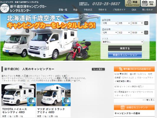 冬の北海道を満喫するキャンピングカーの旅！ キャンピングカーレンタル大手東京CRCが 「新千歳空港」に新拠点をオープン！