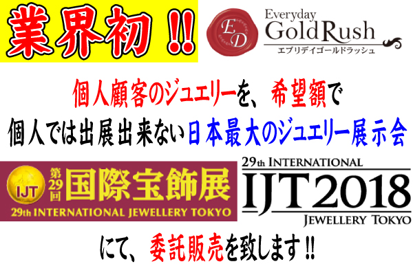 【業界初】個人では出展することが出来ない日本最大の国際宝飾展にて、個人顧客のジュエリーを希望金額で委託販売致します！　～新しいビジネスモデルに挑戦し、進化し続けるリサイクルショップ～