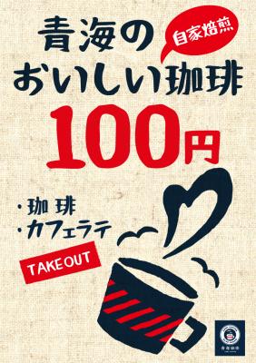 パラディーゾbyスイーツパラダイス リニュアルオープン！ 青海珈琲焙煎珈琲、カフェラテが100円で販売！ お客様に訴求をいたします。
