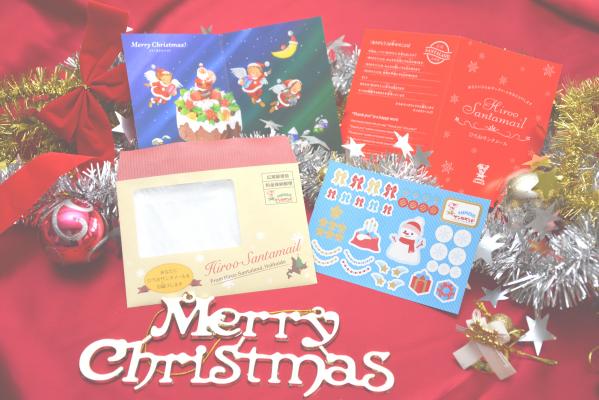 北海道広尾町　広尾サンタランドからお届け　クリスマスカード「ひろおサンタメール」
