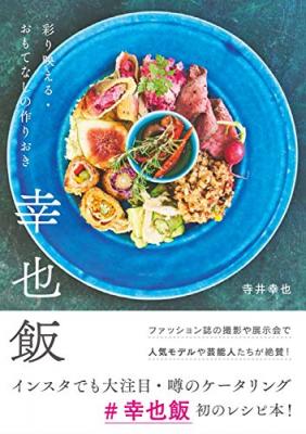 Instagramで話題！！ あのフォロワー2万人超えの幸せ料理研究家・寺井幸也の初のレシピ本「#幸也飯」が12月13日（水）についに発売！定価1,296円（本体1,200円）