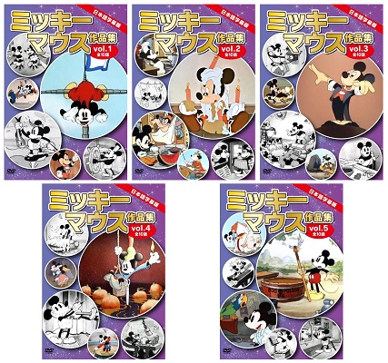 英語の勉強にも役立つ！　日本語字幕版名作アニメDVD『ミッキーマウス作品集』（vol.1～5、各10話収録）が、Amazon DOD（ディスク・オン・デマンド）で発売!!