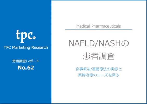 TPCマーケティングリサーチ株式会社、NAFLD/NASHに関する患者調査の結果を発表