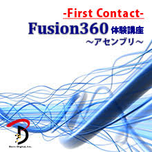 -First Contact- Fusion360 体験講座 ～機械部品作成からアセンブリ～　開催のお知らせ