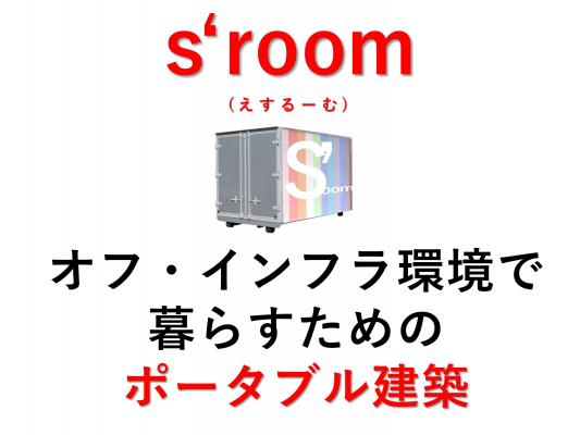 JPIDが自律分散型の住環境づくりへ向けた新プロダクト『s’Room （えす・るーむ）』を活用したルームシェアリング運営事業者を募集