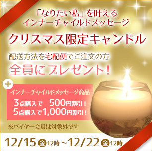 フラワーレメディ 「クリスマス限定キャンドル プレゼントキャンペーン」 12月15日より実施