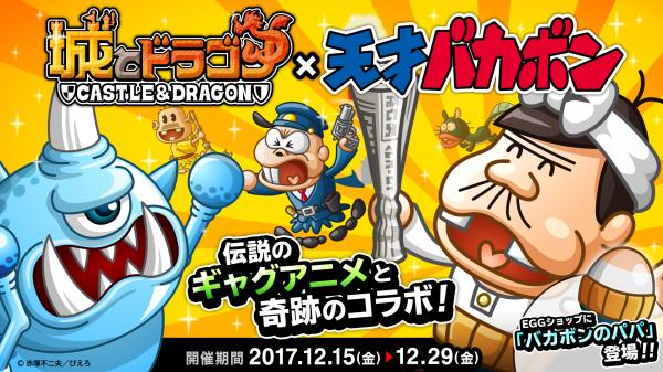 『城とドラゴン』×『天才バカボン』コラボイベントが2017年12月15日（金）より開催！伝説のギャグアニメが城ドラにやってくるのだ！