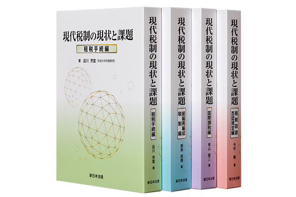 新日本法規出版（株）創立７０周年記念出版の一環として「現代税制の現状と課題」（全4巻・ケース付）を12月18日（月）発行
