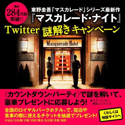 抽選でホテル利用券が当たる！　東野圭吾・著『マスカレード・ナイト』Twitter謎解きキャンペーン、12/24まで参加ご応募受付中！