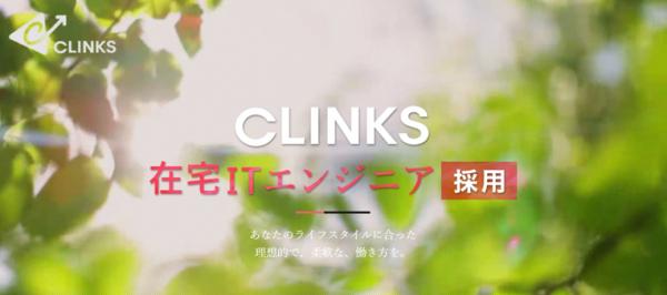 テレワークの拡大と雇用促進　CLINKS 在宅ITエンジニア採用ページを公開