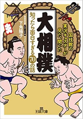 知られざる力士たちの素顔、奥深い相撲界の不思議『「大相撲」知ったら面白すぎる７０の話』著者下角陽子が、アマゾンキンドル電子書籍ストアにて配信開始