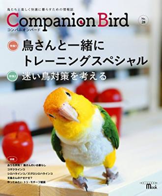 今月の特集は２つ、鳥さんと一緒にトレーニングスペシャル、迷い鳥対策を考える『コンパニオンバード：鳥たちと楽しく快適に暮らすための情報誌』著者コンパニオンバード編集部を、キンドル電子書籍で配信開始