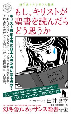 キリスト教は本当に日本人のためになるのか？　臼井真幸 著 『もし、キリストが聖書を読んだらどう思うか』好評発売中！