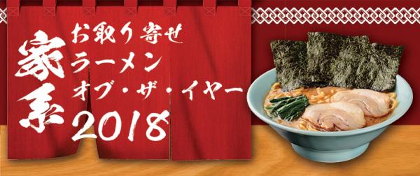宅麺.comが「お取り寄せ家系ラーメンオブ・ザ・イヤー2018」を発表!