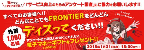 【FRONTIER】謝礼は電子マネーギフト100円分！すべてのお客様を対象としたアンケート調査『聞かせて！ FRONTIER』を実施