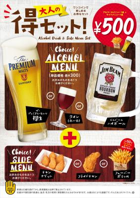 ファーストキッチン　アルコールとサイドメニューを500円で提供する大人の得セットの販売を開始いたします